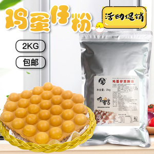 2KG原味蛋仔粉港式鸡蛋仔粉商用配方香港QQ鸡蛋仔专用预拌粉原料
