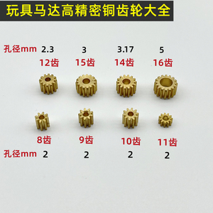 马达铜齿轮高精密金属齿轮紧配2mm2.3mm3.17mm5mm电机轴径四驱车