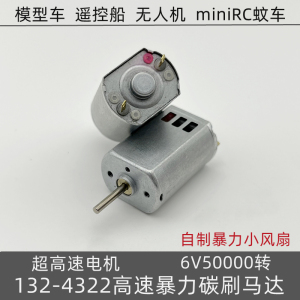 超高速马达132电机dc2.4V-6V暴力遥控车RC蚊车船模航模无人机配件