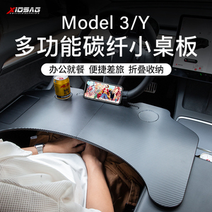 适用特斯拉Model3/Y车载餐盘小桌板折叠电脑桌子支架改装饰配件丫