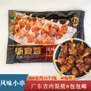 新豪登风味小串280g调理猪肉串肥牛肉串牙签肉串烧烤油炸半成品