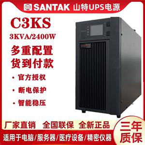 深圳山特UPS电源C3KS在线式3KVA负载2400W CASTLE稳压3KS(6G)长机