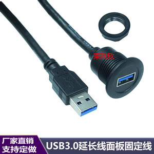 USB3.0数据充电延长线 汽车智能设备机械等面板固定线  开孔22MM