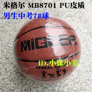绍兴中考篮球米格尔7号男生6号女生中考专用练习耐磨PU皮质MB8701