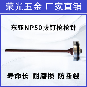 东亚NP50拔钉枪退钉枪针原装气动钉枪推钉器地台板取钉器撞针配件