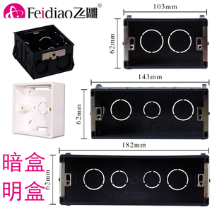 飞雕118型86型二两三位四位暗盒通用底盒开关插座盒子下线盒明盒