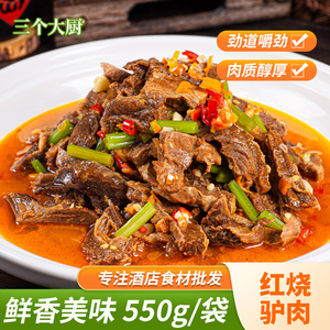 红烧驴肉550g酒店饭店餐饮特色半成品方便速食材原料干锅私房湘菜