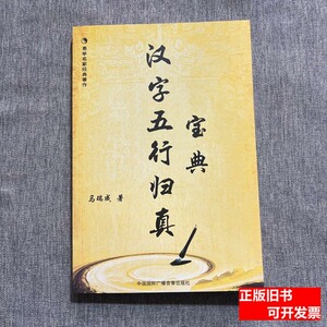 收藏书汉子五行归真宝典 马瑞成着 2010中国国际广播音像出版社97