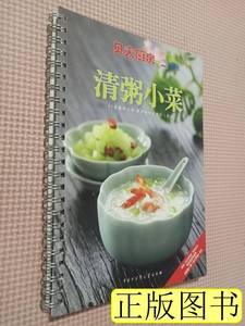 图书正版清粥小菜：贝太厨房系列丛书 《贝太厨房》工作室 2010中