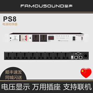 Famousound 蜚声 PS8 电源时序器