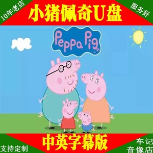小猪佩奇儿童动画片U盘早教中英文版双字幕学习英语动画片优盘MP4