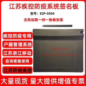 汉王手写板ESP0504签名板移动营业厅工单医疗疾控签批电子签字屏