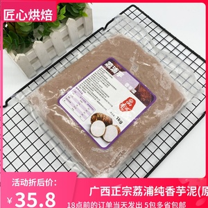 荔浦市速冻香芋泥原味无添加芋头酱 蛋糕面包芋泥盒子奶茶烘焙1kg