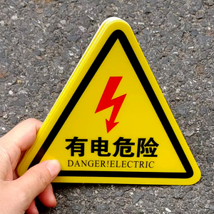 有电危险警示贴纸当心触电标识牌三角形电力安全标志机械设备标签