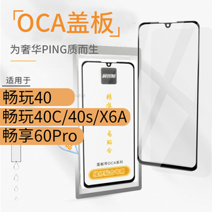 带OCA盖板适用华为畅玩40 40C 40S X6A 畅享60Pro玻璃屏外屏