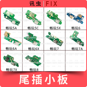 适用华为尾插小板荣耀畅玩5A 5C 5X 6 6A 6X 7 7X 7A 8充电送话