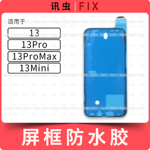 适用苹果屏幕防水胶13 13Pro 13ProMax Max框胶双面胶13Mini 13PM