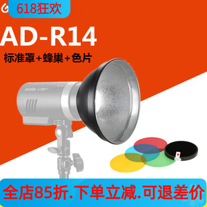 神牛AD-R14反光罩 AD300pro AD400pro外拍灯 蜂巢 色温片 标准罩