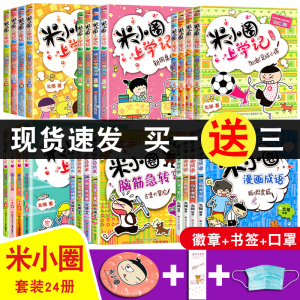 完整版全套24册米小圈上学记一二三四年级+脑筋急转弯+漫画成语