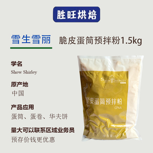 脆皮蛋筒预拌粉1.5kg冰淇淋专用蛋卷粉原料商用家用