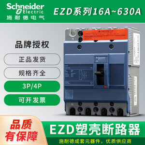 施耐德EZD100E/M/S塑壳断路器3P4P空气开关125A160A250A400A630A