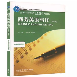 二手正版 商务英语写作修订版胡英坤9787513535021外语教学与研究