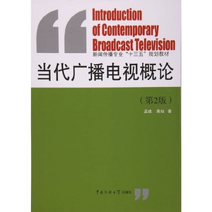 二手正版当代广播电视概论(第2版)孟建9787565718496中国传媒大学