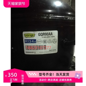 GQR60AA GQR70AA GQR80AA GQR90AA原装科纳R134冰箱冷柜压缩机