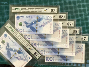 航天钞评级PMG66分67分68分 2015年中国航天纪念钞真币航空钞全新