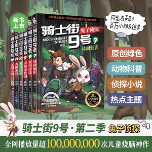 骑士街9号第二季 共6册 以动物习性为主题的绿色推理科普探案故事书锻炼孩子逻辑力 思维力学前亲子共读及6-12岁孩子自主阅读