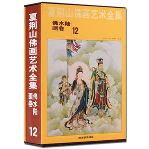 夏荆山佛画艺术全集12佛水陆画卷 贾德江 中国佛像画集佛像画册佛画像立体佛像手绘中国佛释绘画佛道人物工笔国画画谱书 正版包邮