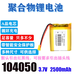 3.7V聚合物锂电池2500mAh 104050无线话筒 电热鞋服马甲 蓝牙音箱