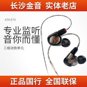 Audio Technica/铁三角 ATH-E70 三单元动铁入耳式监听耳机