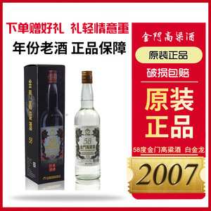 2007年 原装金门高粱酒白金龙婚宴用酒清香型老酒纯粮食商务白酒