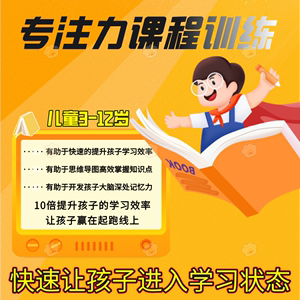 幼儿童专注力注意力训练教程课程学习提升专注记忆力视频课程培训