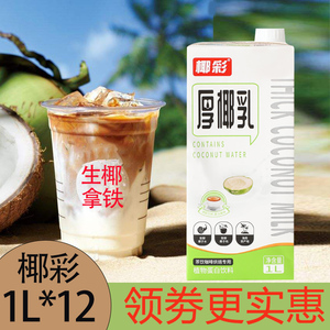 椰彩厚椰乳1L*12生椰拿铁冷冻生椰乳椰子水椰汁椰浆奶茶专用原料