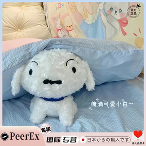 日本PeerEx蜡笔小新小白狗玩偶治愈毛绒送玩具公仔安抚布娃娃儿童