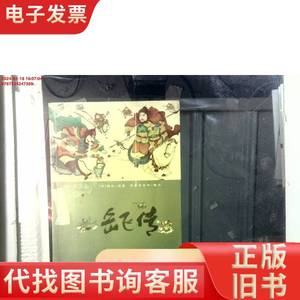 彩绘中国小名著：岳飞传 [清] 钱彩原 著 , 奇异堡童书 图文 2