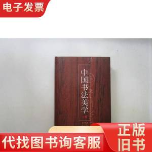 中国书法美学（下册）【硬精装】 金学智 1994-08