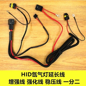 HID氙气灯改装 稳压线 增化线组 HID疝气灯 延长线一拖二加强线组