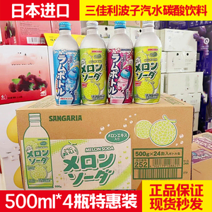 日本三佳利 波子汽水sangaria三佳丽葡萄味碳酸饮料500ml*4瓶蜜瓜