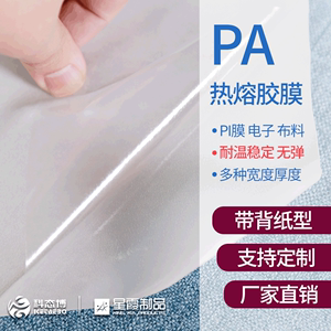 PA热熔胶膜厂家 共聚酰胺热熔双面胶 可粘接PI膜 耐干洗性能稳定