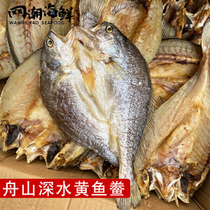 舟山特产渔家风味晒制鱼干 深水生态脱脂黄鱼鲞1条6-8两 3条包邮