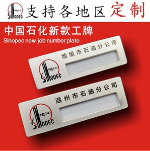 新款中国石化工牌定做 中石化加油站员工胸牌定制石油工作牌包邮