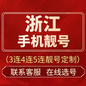 浙江温州杭州宁波金华台州绍兴嘉兴电信号码手机卡靓号连号电话卡