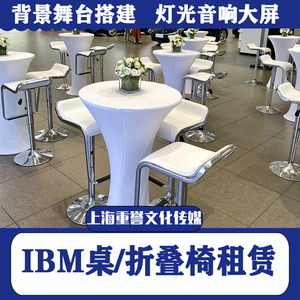上海桌椅租赁家具长条桌会议展会年会桌椅盖椅子出租折叠椅活动