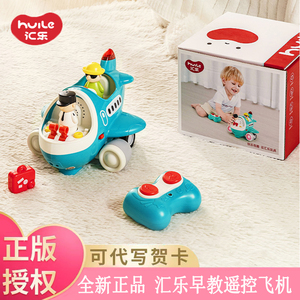 汇乐早教遥控飞机儿童电动仿真模型飞机益智宝宝礼盒12个月+玩具