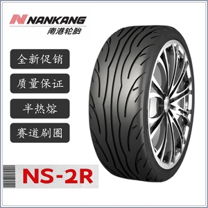 南港轮胎NS-2R 225/40R18特价促销21年产全新正品半热熔