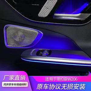 2022年新款内饰适用于奔驰新C级W206发光中音盖板汽车内改装升级