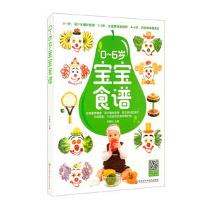 正版包邮 0-6岁宝宝食谱;杨雷利;9787571907273;黑龙江科学技术